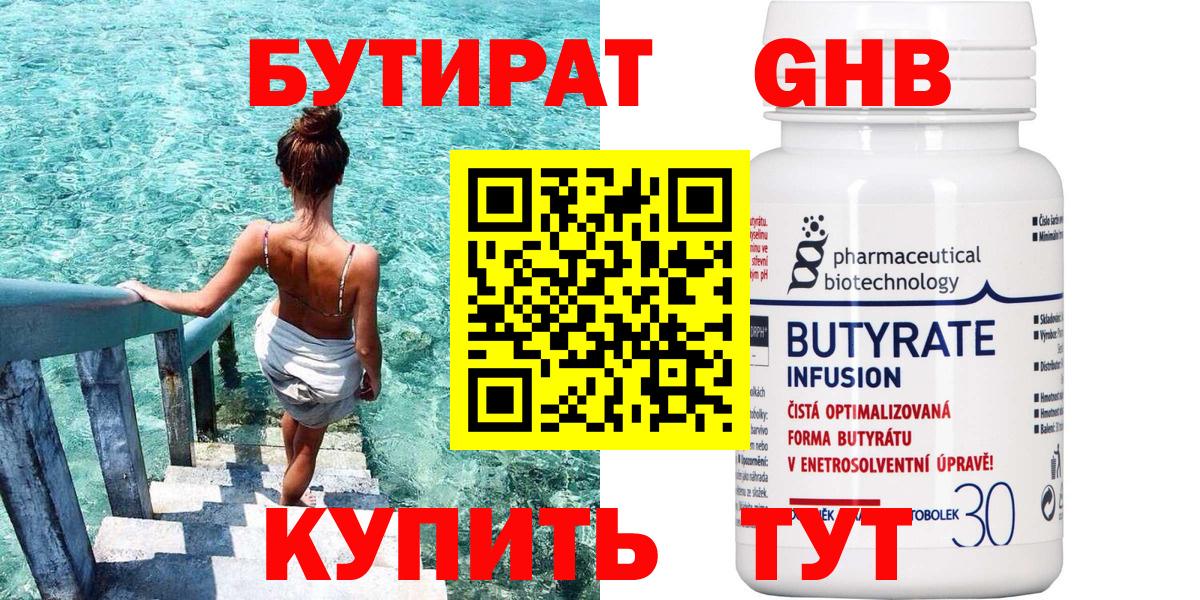БУТИРАТ бутандиол  Вход с VPN  Дзержинск 