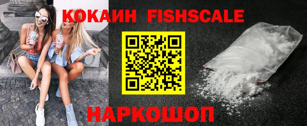 КОКАИН Fish Scale Дзержинск