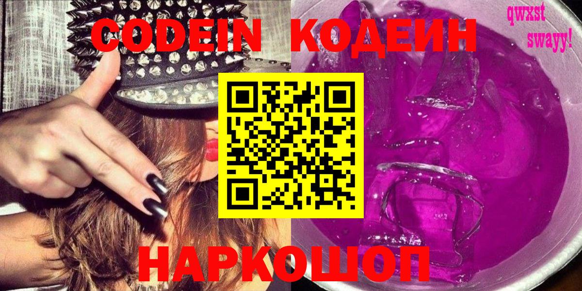 Дзержинск  Кодеиновый сироп Lean напиток Lean (лин)  Codein Purple Drank  Вход с VPN 